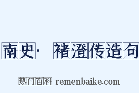 南史·褚澄传造句是什么意思的图片